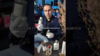 Почему дорогой парфюм заканчивается быстрее дешёвого#парфюм #лайфхак #советыпокрасоте #духи