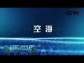 《创新中国》  第五集 空海 | CCTV纪录