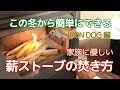 この冬からできる、家族に優しい薪ストーブの焚き方【IRON DOG 編】