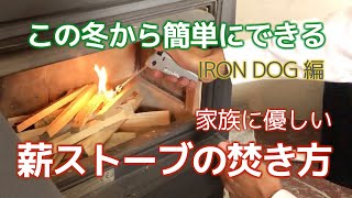 この冬からできる、家族に優しい薪ストーブの焚き方【IRON DOG 編】