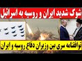 شوک شدید وزیران دفاع ایران و روسیه به اسرائیل و آمریکا سوخو 35 در مسیر ایران شوک شدید وزیران دفاع ایران و روسیه به اسرائیل و آمریکا سوخو 35 در مسیر ایران