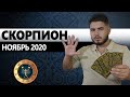 СКОРПИОН РАСКЛАД ТАРО НА НОЯБРЬ 2020. Предсказания от Дмитрия Раю