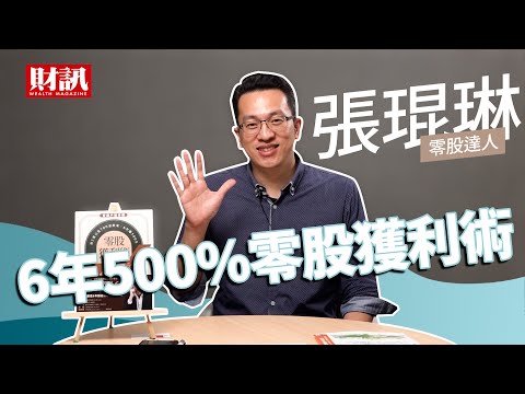 零股達人現身 3分鐘快問快答告訴你6年500%的獲利術｜人生先賺一千萬 feat.張琨琳 #贈書活動
