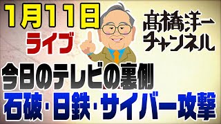 1/11ライブ！今日のテレビの裏話【石破増税･USスチール買収問題･サイバー攻撃】
