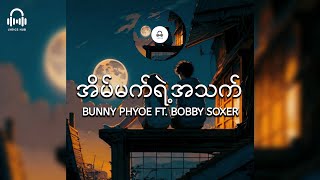 အိပ်မက်ရဲ့အသက်  //  Bunny Phyoe ft. Bobby Soxer ( Lyric Video )