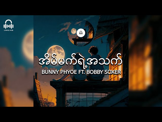 အိပ်မက်ရဲ့အသက်  //  Bunny Phyoe ft. Bobby Soxer ( Lyric Video ) class=