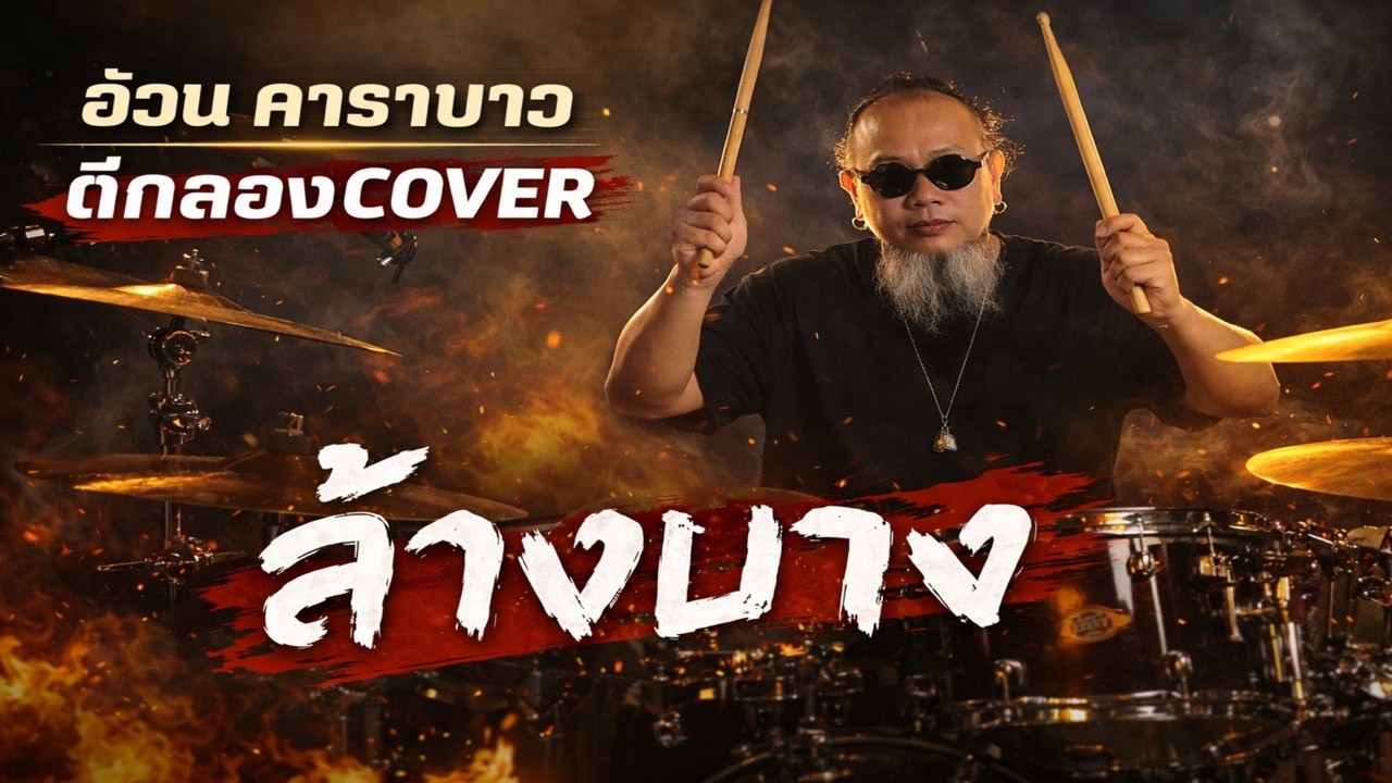 ล้างบาง - Drum Cover | อ้วนคาราบาว