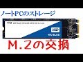 Acerノートパソコン M.2交換　256GB→1TBへ　ストレージ不足解消　Swift3 SF314-56-H58U