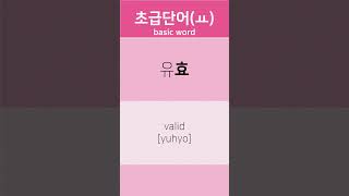 초급 한글단어 basic word (ㅛ - 유효)