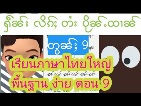 ႁဵၼ်းလိၵ်ႈတႆးပိုၼ်ႉထၢၼ် ၸူဝ်း​မေႃဝႆးတွၼ်ႈ 9 เรียนภาษาไทยใหญ่ พื้นฐานง่าย ตอน 9