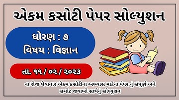 Std 7 Science Ekam kasoti paper solution february 2023 Dhoran 7 vignan paper solution february 2023