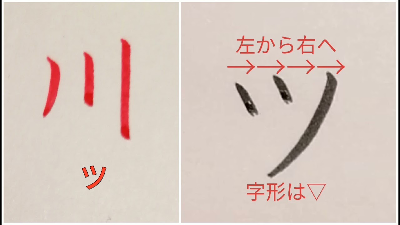 カタカナ「ツ」の書き方（How to write Katakana “ツ(tsu)”）