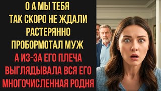 видео: О а мы тебя так скоро не ждали растерянно пробормотал муж а из-за его плеча выглядывала вся его родн картинка: О а мы тебя так скоро не ждали растерянно пробормотал муж а из-за его плеча выглядывала вся его родн