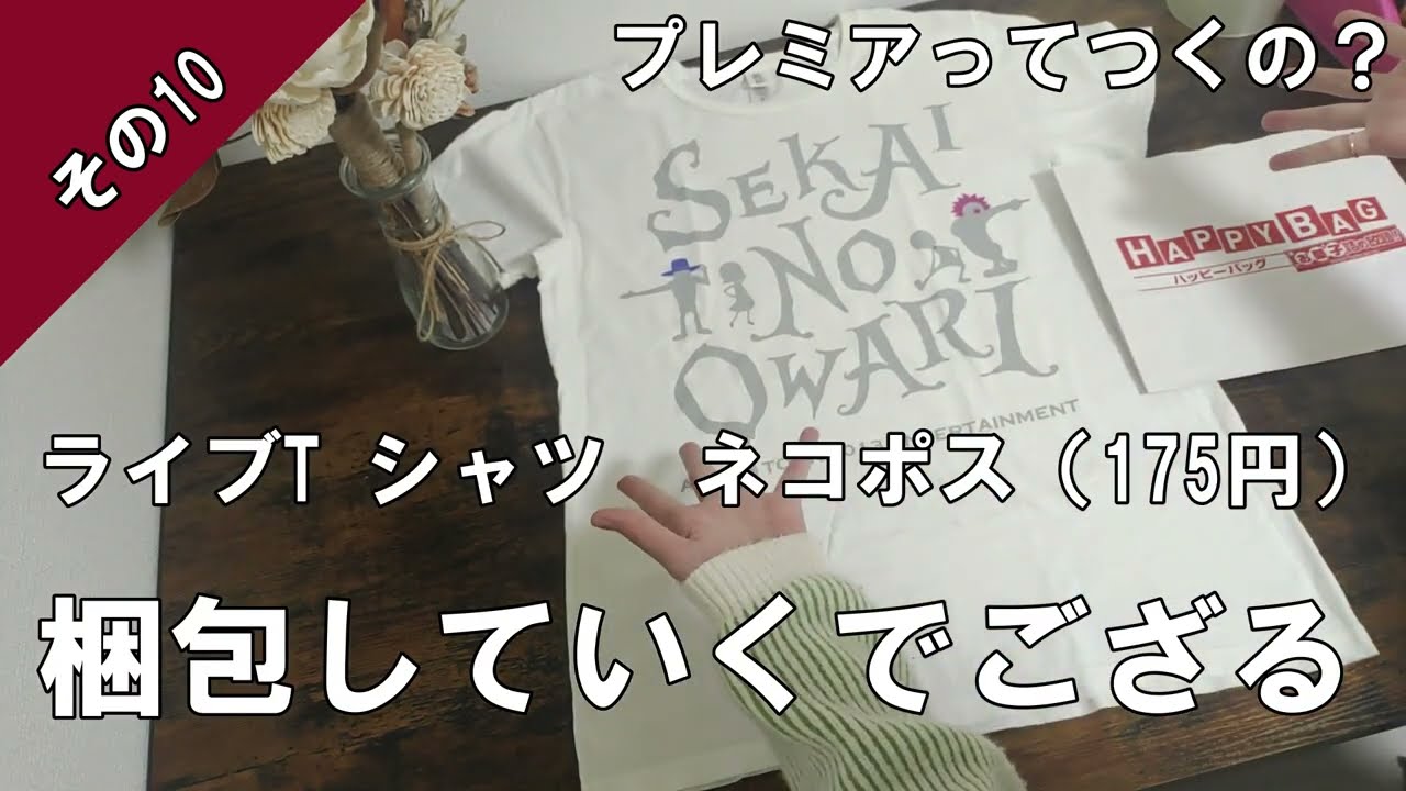メルカリ梱包】ネコポスでライブTシャツを梱包していくでござる