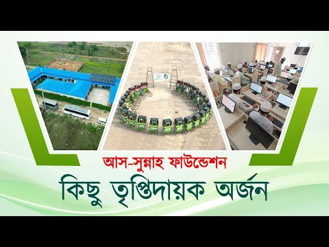 আস সুন্নাহ ফাউন্ডেশনের কিছু তৃপ্তিদায়ক অর্জন