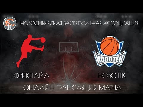19.01.2019. НБА Фристайл - Новотек.