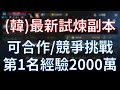 【天堂M】韓版試煉副本可競爭/合作挑戰，第一名經驗值 2000 萬 #リネージュM #리니지M