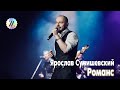 Покоритель женских сердец / Ярослав Сумишевский – Романс