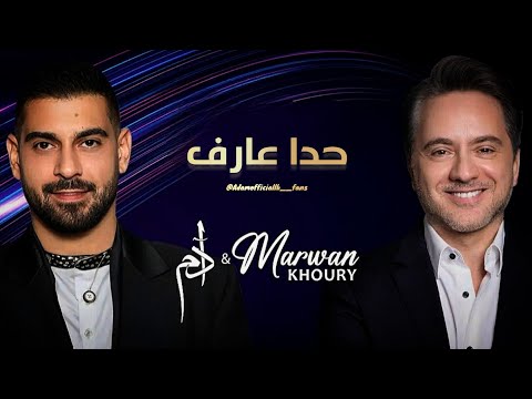 آدم و مروان خوري حدا عارف كاملة حفل  زغرتا 2023