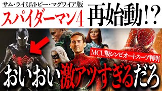 激アツ公式画像】サム・ライミ版スパイダーマン4が再始動