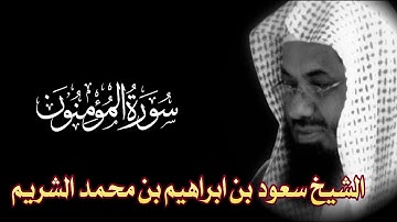 Surah Al-Mu'minun Full || By Sheikh Shuraim (HD) |  سورة المؤمنون‎ ‎| 23
