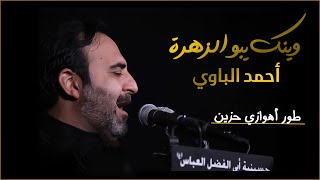 وينك يبو الزهرة | ملا احمد الباوي | [ طور اهوازي حزين]