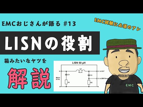 【EMC】知らないとマズい！LISNの役割 #13