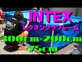 【INTEXプール】家でプール！INTEX社の3m×2mのプールを購入、組み立ててやったぜ！