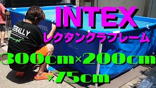 【INTEXプール】家でプール！INTEX社の3m×2mのプールを購入、組み立ててやったぜ！