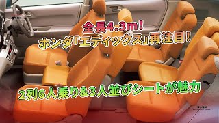 ホンダ「エディックス」再注目！全長4.3m！  2列6人乗り＆3人並びシートが魅力 | 車の雑誌