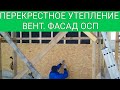 ПЕРЕКРЕСТНОЕ УТЕПЛЕНИЕ И МОНТАЖ ОСП (OSB) НА КАРКАСНЫЙ ДОМ