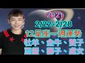 《星座》「12星座」2/22-2/28 一週運勢（牡羊座/金牛座/雙子座/巨蟹座/獅子座/處女座）