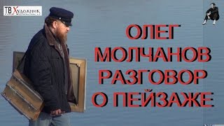 ОЛЕГ МОЛЧАНОВ РАЗГОВОР О ПЕЙЗАЖЕ