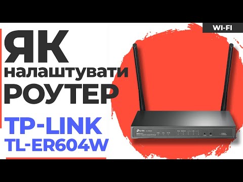 ✅ Налаштування роутера TP-Link TL-ER604W