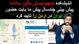 اندیشکده صهیونیستی بگین سادات پیش بینی چندسال پیش ما بابت حضور ایران در اردن را تایید کرد