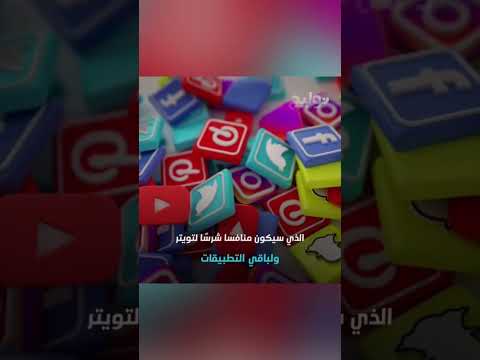 مؤسس تويتر يعلن عن تطبيق  كمنافس جديد لبرامج التواصل الاجتماعي