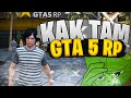 КАК ТАМ GTA 5 RP