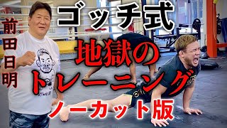 【ゴッチ式】RIZINファイター地獄のトレーニング！ノーカット版！前田日明さんありがとうございます！