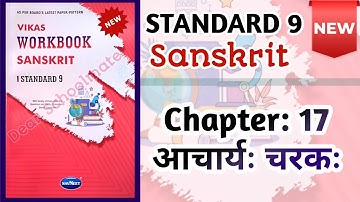 Std-9 Sanskrit | Ch:17. आचार्यः चरकः | Vikas Workbook Solution #workbookanswers #workbooksolution 