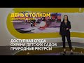 «День с Толком». 27.04.2022