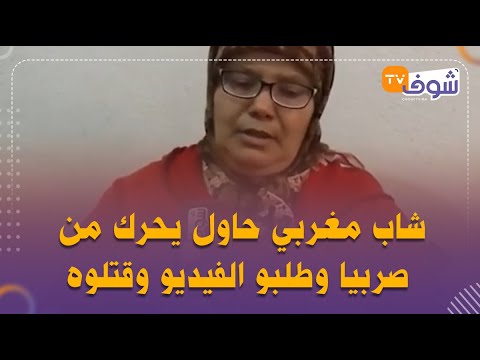 قصة خطرة شاب مغربي حاول يحرك من صربيا وخطفوه وطلبو الفدية وقتلوه صفاوها لولدي وبغيتو يتدفن فبلادو قصة خطرة شاب مغربي حاول يحرك من صربيا وخطفوه وطلبو الفدية وقتلوه صفاوها لولدي وبغيتو يتدفن فبلادو