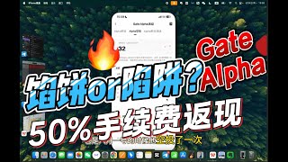 Gate交易所刷Alpha 是陷阱还是馅饼？独家揭秘50%手续费返现，成本利润全解析，别再当冤大头！