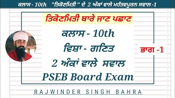 10th | Ch-8 | Trigonometry-1 | 2 Marks Important Questions | PSEB | Math in punjabi