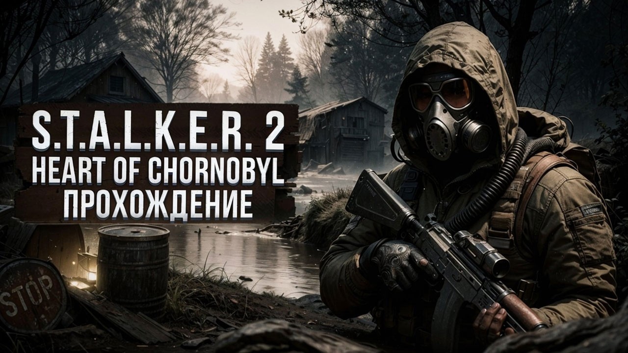 S.T.A.L.K.E.R. 2: HEART OF CHORNOBYL ● ПРОХОЖДЕНИЕ #21 ● ВПЕРЁД К ЯНОВУ — НОВЫЙ ЭТАП В ЗОНЕ