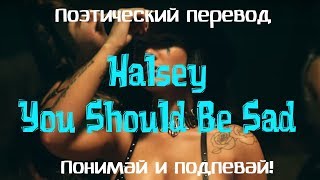 Halsey - You Should Be Sad (ПОЭТИЧЕСКИЙ ПЕРЕВОД песни на русский язык)