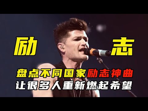 盘点不同国家超燃励志歌曲，曾让多少人重燃希望