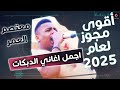 معتصم العمر   أقوى مجوز في عالم الحفلات لعام      اسمع ما رح تندم