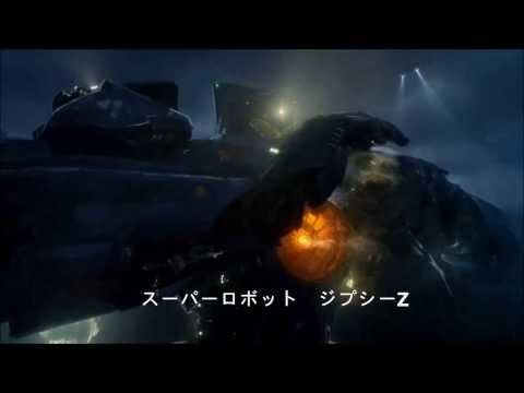 【MAD】ジプシーＺ-ＯＰ【パシフィック・リムＸマジンガーＺ】 字幕有り