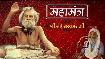 ! सभी कष्टों को दूर करने वाला श्री देवराहा बाबा का सबसे , शक्तिशाली महामंत्र ! "श्री बड़े सरकार जी"