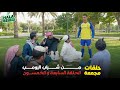 حلقات مجمعة من شباب البومب الحلقة 57 السابعة والخمسون
